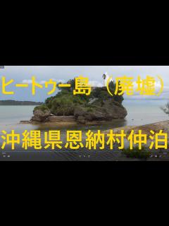 [x]沖縄県恩納村にある「ヒートゥー島」（廃墟）に近づいてみた。 - YouTube