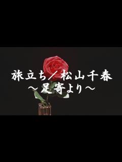 [x]旅立ち／松山千春「映画 旅立ち～足寄より～（大東俊介主演）」（Tabidachi / Chiharu Matsuyama） - YouTube