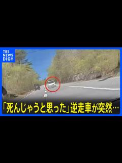 [x]「もう死んじゃうと思った」あわや正面衝突！逆走車が突然…【ドラレコ】｜TBS NEWS DIG - YouTube