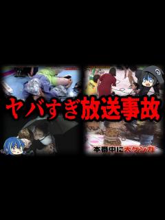 [x]【ゆっくり解説】あわや大惨事！ヤバすぎる放送事故7選 - YouTube
