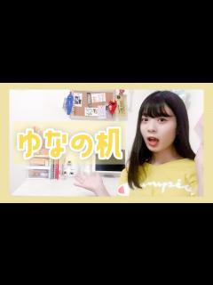 [x]高校1年生になったゆなの勉強机を紹介します！ - YouTube