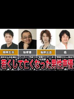 [x]若くして亡くなった男性声優5選 - YouTube