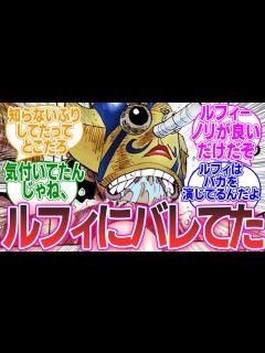 [x]そげキングはウソップだとルフィにバレていた件に対する読者の反応集【ワンピース反応集】 - YouTube
