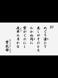 [x]百人一首 音声 57 めぐり逢ひて見しやそれともわかぬ間に 雲がくれにし夜半の月かな 紫式部 - YouTube