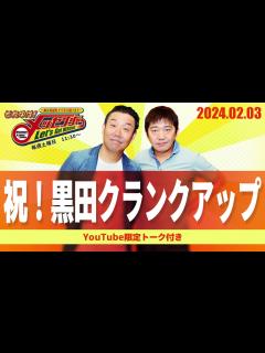 [x]2024.2.3OA それゆけ！メッセンジャー【祝！黒田クランクアップ】 - YouTube