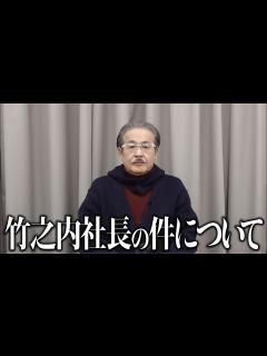 [x]竹之内社長の件について - YouTube