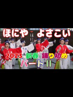 [x]ほにや・よさこい 2023年新春踊り初め パートⅡ ( 2023.1.3）ほにや本店内 特設会場《高知よさこい YOSAKOI KOCHI ...