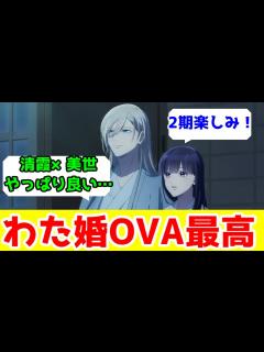 [x]【2期が待ち遠しい】「わたしの幸せな結婚」OVAアニメレビュー【わた婚】【なろうアニメ】 - YouTube