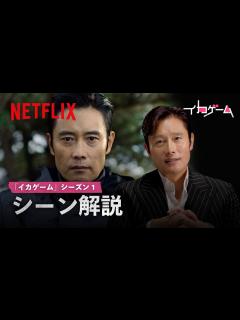 [x]イ・ビョンホンが出演シーンを解説 | イカゲーム | Netflix Japan - YouTube