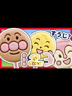 [x]アンパンマン おもちゃアニメ ペロペロチョコレートで何がみえるかな？ すうじ編 123 Anpanman Lollipop ...