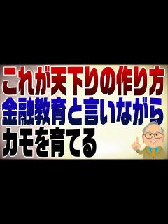 [x]918回 四半期報告廃止の影で金融教育と言いながらカモを育てる天下り - YouTube