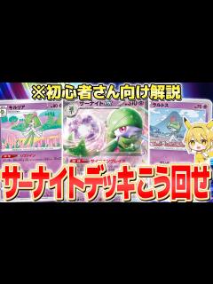 [x]【初心者向け/デッキレシピ有り】サーナイトexデッキが強いのはなぜ？回し方や対策・採用カードを解説【ポケモンカード】 - YouTube