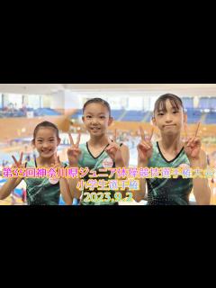 [x]第35回神奈川県ジュニア体操競技選手権大会 小学生選手権 - YouTube