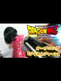 [x]アニメ『ドラゴンボールDAIMA』オープニング主題歌/ゼッドfeat.C&K「ジャカ☆ジャ～ン」(本予告pv ver.)ピアノで弾いてみた ...