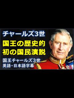 [x][英語スピーチ] チャールズ3世国王の歴史的初の国民演説|国王チャールズ3世| King Charles III |エリザベス二世 ...