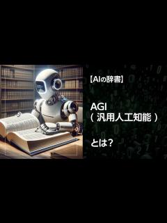 [x]AGI（汎用人工知能）とは - AILANDs