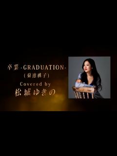 [x]卒業-GRADUATION- Covered by 松城ゆきの - 林哲司トリビュートアルバム『Saudade』【ティザー】 - YouTube