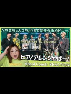 [x]ピアノと声の最高コラボ！ハラミちゃんコラボ Bで始まる曲メドレー from BE:FIRST TV Season2【リアクション】 - YouTube