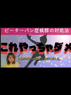 [x]『ピーターパン症候群』の対処法、これはホントやっちゃダメ‼️ - YouTube