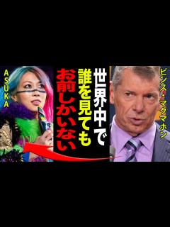 [x]【女子プロレス】ASUKAがWWEから求められた本当の理由、ビンスマクマホン「世界中で女子選手を選ぶならアイツしかいない。」デビュー期の壮絶な ...