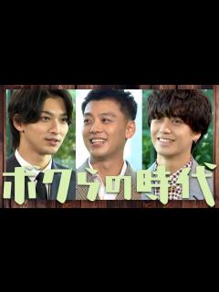 [x]ボクらの時代【8月21日放送/髙橋海人/竹内涼真/横浜流星/キンプリ/アキラとあきら/平野紫耀/永瀬廉/岸優太/神宮寺勇太/福士蒼汰/山﨑賢人 ...
