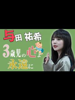 [x]まだまだ3歳児だった与田祐希【与田祐希-乃木坂46-】【のぎおび】 - YouTube