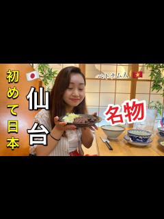 [x]初めての日本の仙台 ️東北の『首都』って本当⁉️行ってみたら感動が止まりません - YouTube