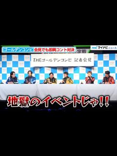 [x]令和ロマンくるま・霜降り明星せいやら、記者会見でも即興コントが始まり叫ぶ！「地獄のイベント」 - YouTube