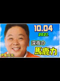 [x]2021.10.04 伊集院光・深夜の馬鹿力 - YouTube