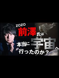 [x]ZOZO前澤友作氏は本当に宇宙へ行ったのか？ - YouTube