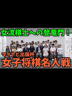 [x]女流棋士21名を輩出！女子将棋名人戦全国大会レポート - YouTube