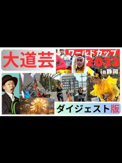 [x]大道芸ワールドカップ2023in静岡、ダイジェスト版 - YouTube