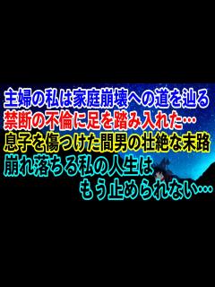 [x]主婦の私は家庭崩壊への道を辿る禁断の不倫に足を踏み入れた…→息子を傷つけた間男の壮絶な末路…崩れ落ちる私の人生はもう止められない ...