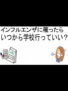 [x]いつから学校に行っていい？【インフルエンザ