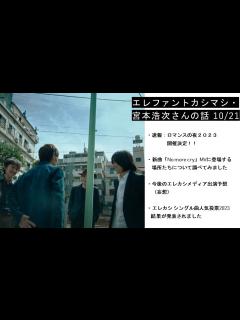 [x]エレファントカシマシ・宮本浩次さんの話 10/21 - YouTube