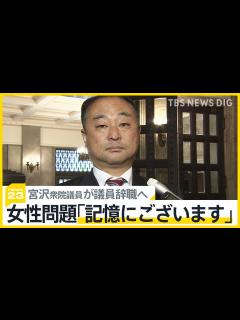 [x]女性問題「記憶にある」自民党の裏金事件めぐる暴露で注目集めた宮沢博行衆院議員が議員辞職へ【news23】 | TBS NEWS DIG フォト ...