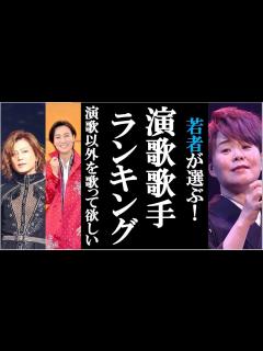 [x]若者が選ぶ！演歌歌手ランキングは一体誰が一位になるのか？氷川きよしや山内惠介、島津亜矢や丘みどりなど - YouTube
