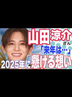 [x]山田涼介さん、今年も大活躍！さらに2025年の姿に期待しかない！ - YouTube