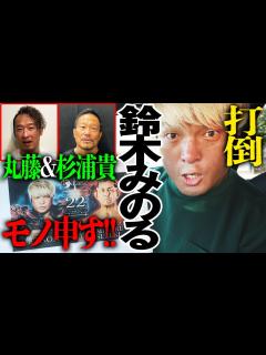 [x]アレルギー？悪夢？鈴木みのるは俺が倒す！鈴木軍侵略の悪夢から5年。丸藤正道＆杉浦貴にこの1戦を語ってもらったぞ！5.22後楽園【拳王VS鈴木 ...