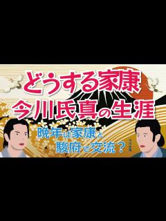 [x]NHK大河ドラマ どうする家康 「解説」 今川氏真の生涯 戦国大名・今川家の歴史に幕 後に出家して文化人に・・・・ 晩年は家康と駿府で交流 ...