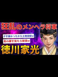 [x]【2chおもしろ歴史】徳川家康が「病弱で愚鈍な家光」を3代将軍に指名した納得の理由【ゆっくり解説】 - YouTube