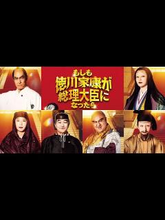 [x]B1- 映画『もしも徳川家康が総理大臣になったら』偉人キャストに高嶋政宏・江口のりこ・池田鉄洋・小手伸也・長井短・観月ありさ - YouTube