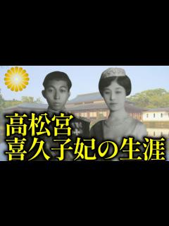 [x]元華族の華々しい皇族・高松宮妃喜久子殿下の生い立ち・結婚と生涯【皇室】 - YouTube