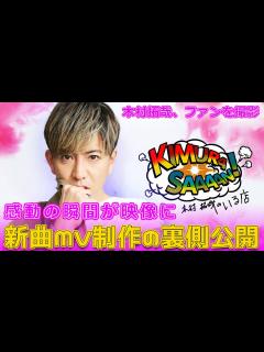 [x]木村拓哉、ファンを撮影！感動の瞬間が映像に！新曲MV制作の裏側公開#Takuya Kimura,#木村拓哉, #TakuyaKimura ...