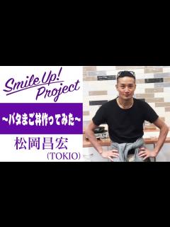 [x]Smile Up ! Project 〜バタまご丼作ってみた〜 松岡昌宏 - YouTube