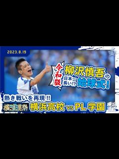 [x]【4年ぶり7回目】柳沢慎吾さんの日本一長い(!?)始球式！【ハマスタ名物】 - YouTube