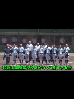 [x]とこさん研究所 「話題の和歌山南陵高校 校歌がカッコええ」 ＃和歌山南陵高校 #野球部 ＃校歌 ＃レゲエ #6人のバスケ部 #激レアさんを連れ ...