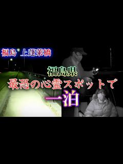 [x]【心霊·車中泊】福島県イチの自 の名所で一泊してみた/これがガチな現場です【福島·上蓬莱橋】心霊スポット、ユーチューバー、霊媒師、霊能者 ...