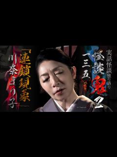[x]川奈まり子「連鎖現象」【怪談鬼(135)