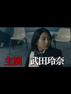 [x]武田玲奈が主演！ドラマ「人狼ゲーム ロスト・エデン」プロモーション映像が公開 - YouTube
